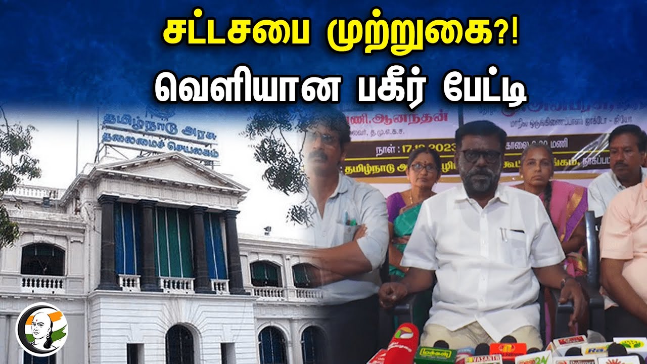 சட்டசபை முற்றுகை?! வெளியான பகீர் பேட்டி | Pressmeet | tamilnadu secretariat