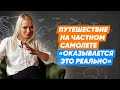 Ольга Ерошенко - путешествие на частном самолете / Поговорим о путешествиях