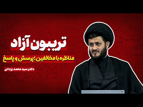 ایام فاطمیه تریبون آزاد فاطمی مناظره با اهل سنت پرسش های سخت پاسخ های بی سانسور