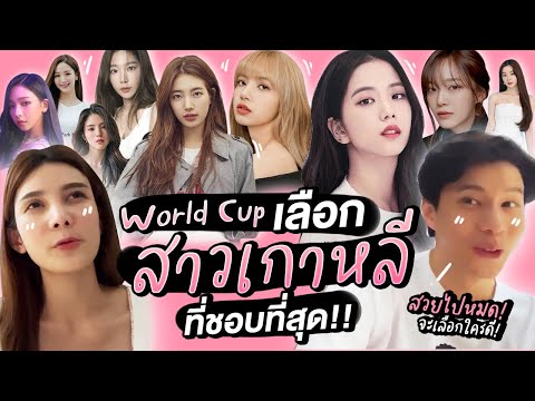 World Cup กวางชวนแบม เลือกสาวเกาหลีที่ชอบที่สุด!! 