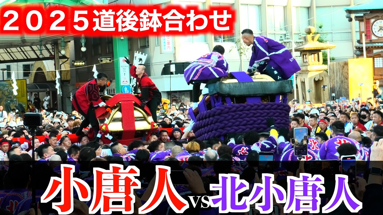 【道後鉢合わせ】小唐人大神輿vs北小唐人大神輿【２０２５松山秋祭り】