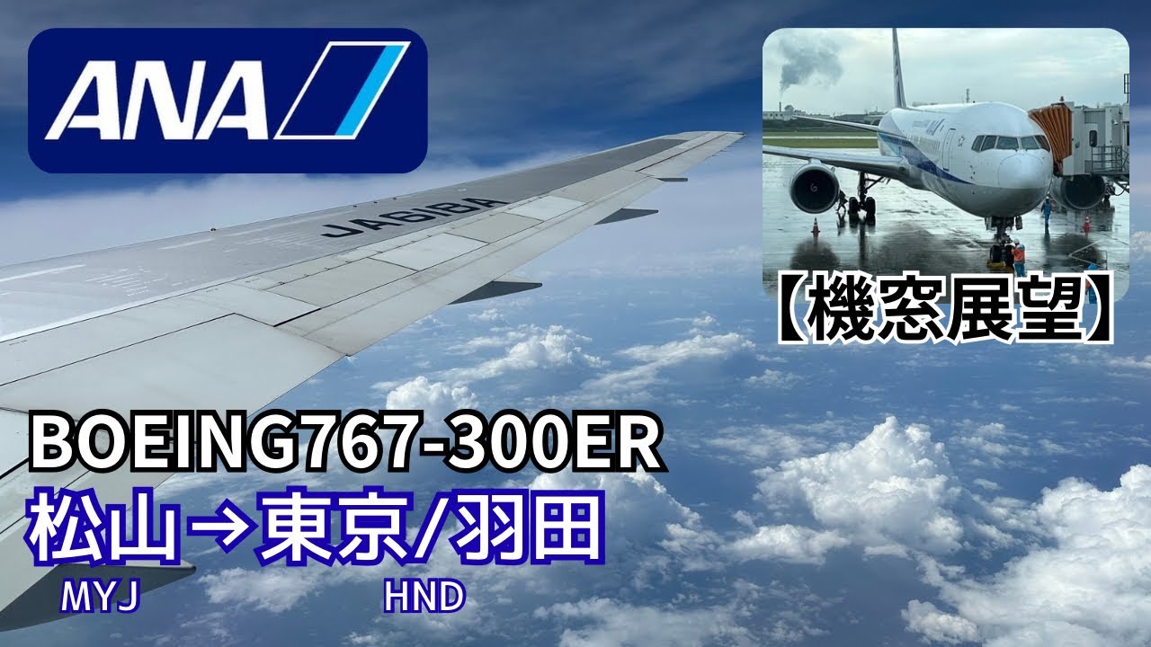 【ドッカン上がり】ANA NH584便 松山→東京/羽田 B767-300ER JA618A《機窓展望》