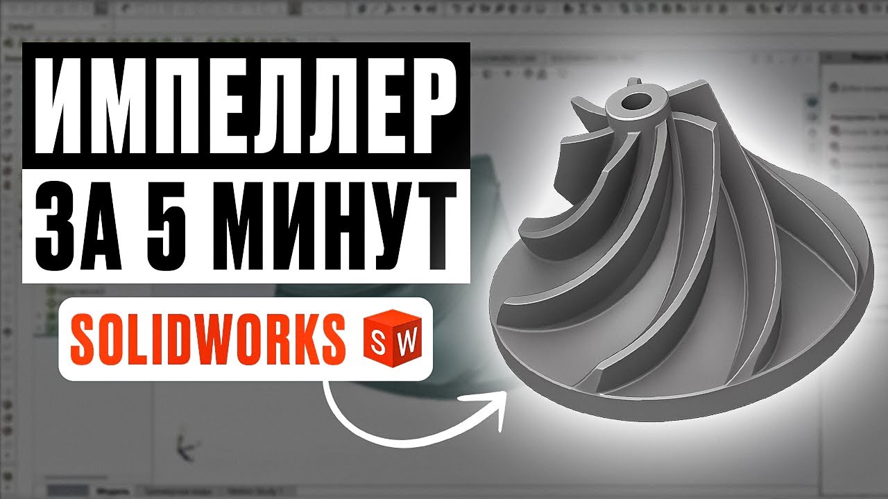 Импеллер за 5 минут в SOLIDWORKS. Уроки для начинающих