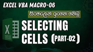 Excel VBA Macro Sinhala | 6-Selecting Cells 02 [Range,Cells,offset]
