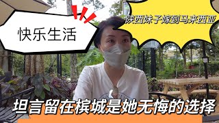 陕西妹子远嫁马来西亚开启快乐生活，直言 槟城是她无悔的选择
