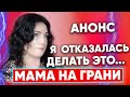 Я ОТКАЗАЛАСЬ СЛУШАТЬ ВРАЧЕЙ, КОГДА УЗНАЛА ЧТО МНЕ ПРЕДСТОИТ!