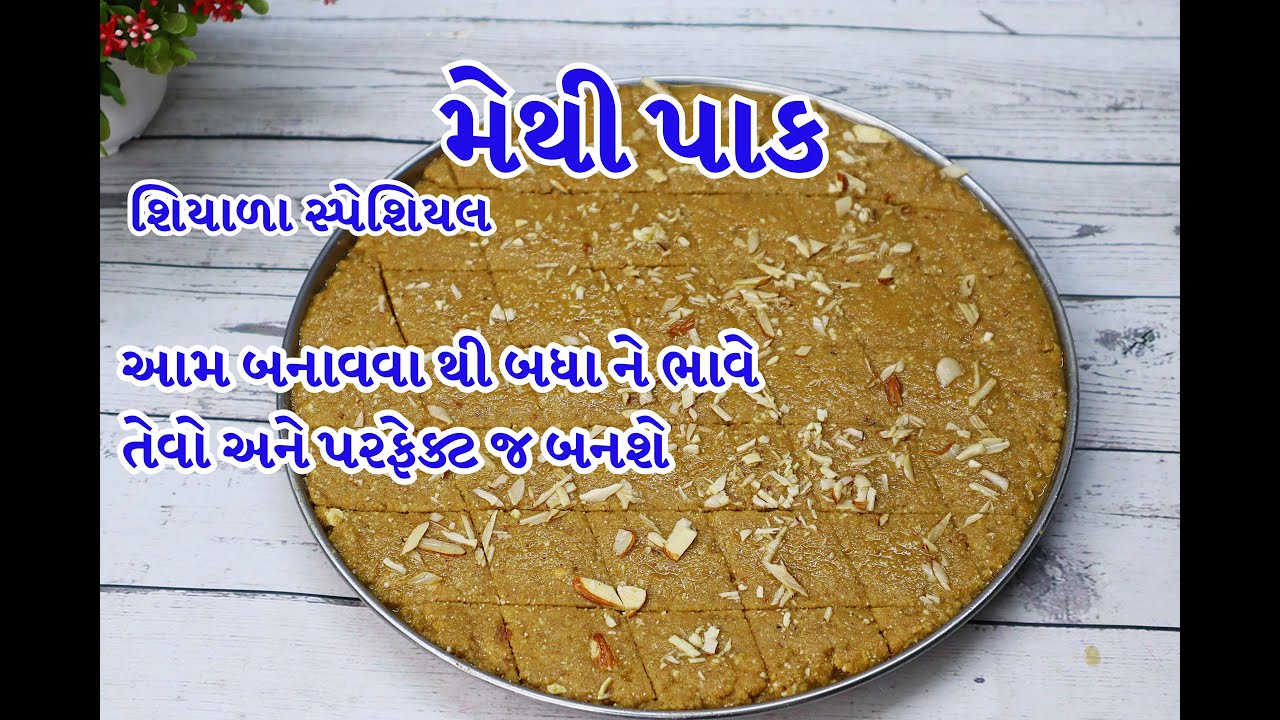 Traditional Methi Pak - આમ કરવાથી મેથી પાક ટેસ્ટ માં એકદમ બેસ્ટ અને પરફેક્ટ બનશે | Bhumika |Methipak