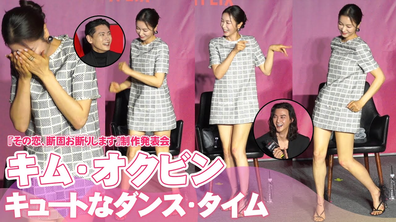 キム・オクビン、『その恋、断固お断りします』制作発表会でダンスの腕前披露