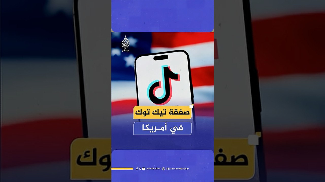 "ما تفاصيل صفقة تيك توك في أمريكا؟".. شاهد رد المتحدث باسم الخارجية