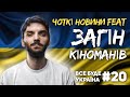 ЗЕЛЕНСЬКА ДЛЯ “VOGUE”, ТАЙВАНЬ та КРІНЖ ВІД ТИЩЕНКА💙💛ЧОТКІ НОВИНИ feat. ЗАГІН КІНОМАНІВ