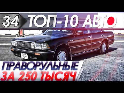 ТОП-10 Авто. Праворульная Тойота за 250 тыс./руб., автоподбор рекомендует в 2019!