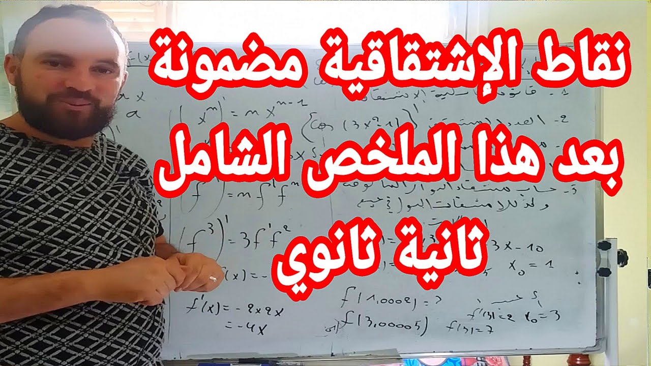 الإشتقاقية كيفية الإجابة على كل الأسئلة ومايجب عليك معرفته ثانية ثانوي