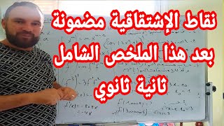 الإشتقاقية كيفية الإجابة على كل الأسئلة ومايجب عليك معرفته ثانية ثانوي