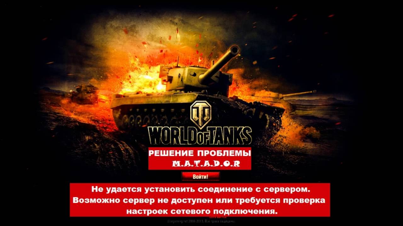 Wot не удается. Танки сервер недоступен. Ne udaiotsia ustanavic Saedinenie s serverom WOT. World of Tanks потеря соединения. Сервер недоступен мир танков.