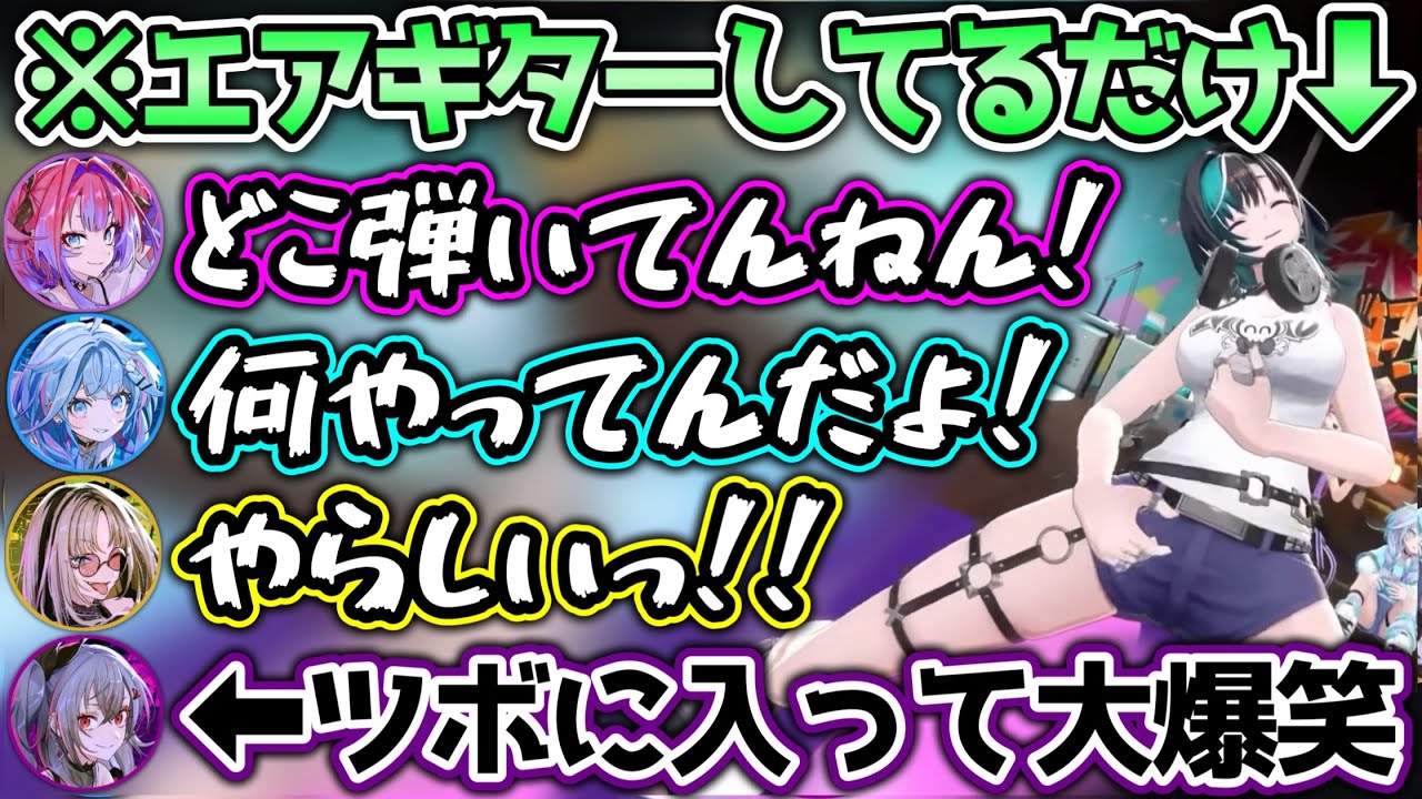 やらしい方のギターをする千速に、メンバー全員が困惑するシーンwww【ホロライブ切り抜き/響咲リオナ/虎金妃笑虎/水宮枢/輪堂千速/綺々羅々ヴィヴィ】