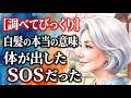 白髪は「老い」ではなく、体からのメッセージでした