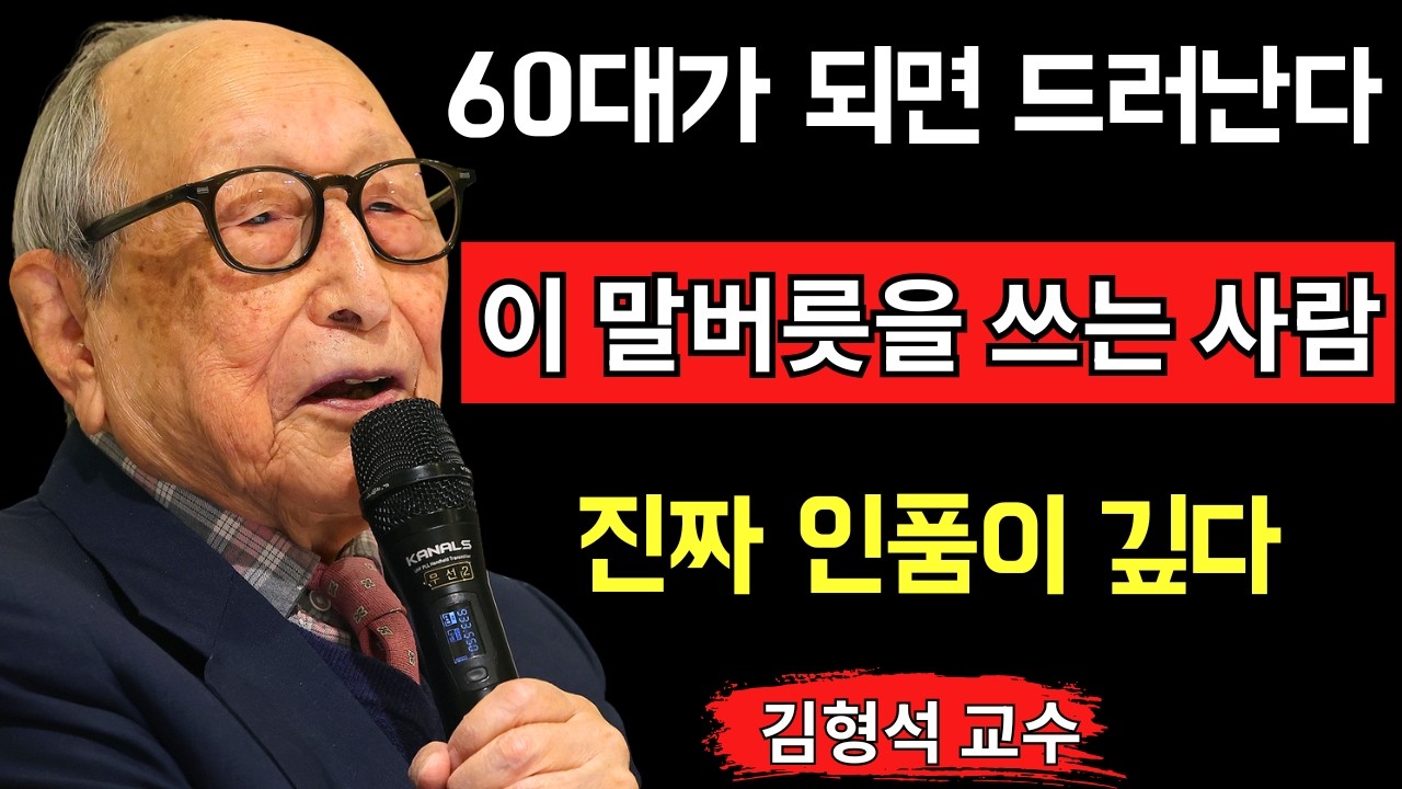 【김형석 교수】사실, 60대에 정말 인품이 깊은 사람들이 자주 쓰는 말버릇 6가지｜말에 깃든 기적과 인생의 지혜