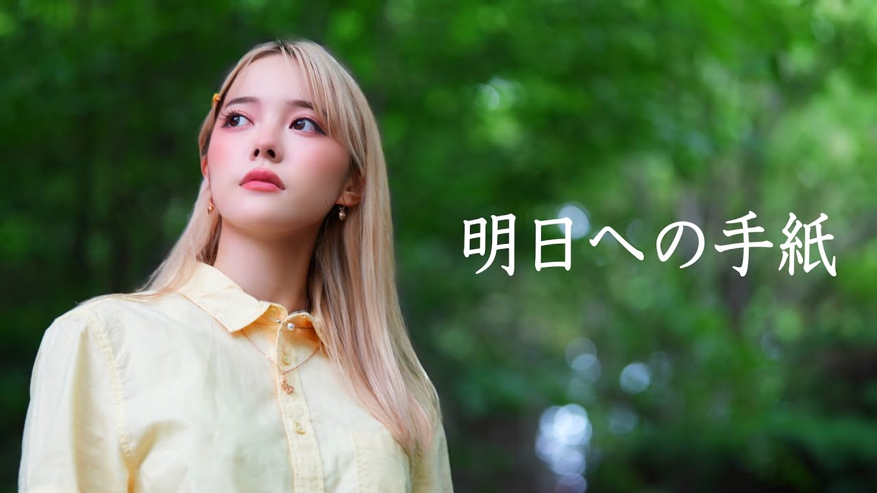 手嶌葵 ／ 明日への手紙 （ドラマバージョン）Ria@En:Musubi　歌ってみた　いつかこの恋を思い出してきっと泣いてしまう