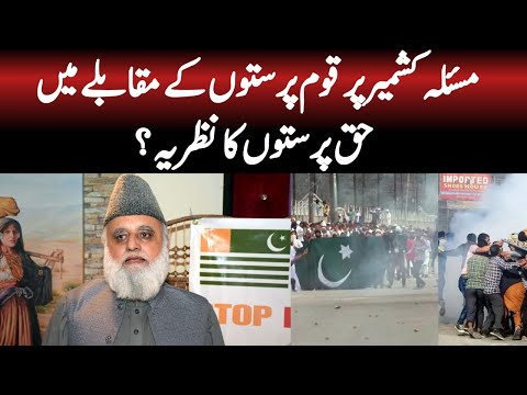 The view of rightists compared to nationalists on the Kashmir issue | wntv