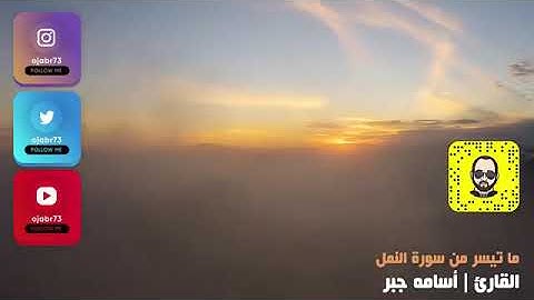 تلاوة من سورة النمل للقارئ أسامة جبر