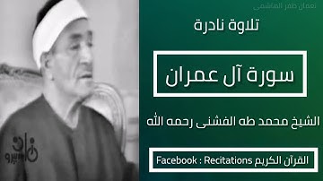 سورة آل عمران || الشيخ محمد طه الفشنی رحمه الله