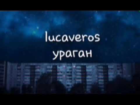 lucaveros - ураган