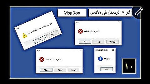 أنواع الرسائل وكيفية استخدامها فى الأكسل Types of messages and how to use them in Excel MsgBox VBA