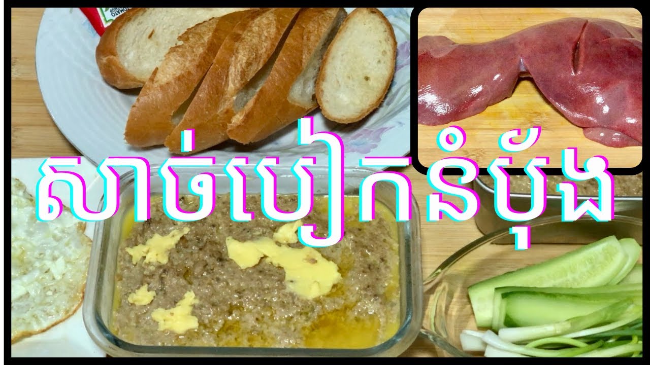 របៀបធ្វើសាច់បៀកនំបុ័ង || សាច់ប៉ាតេថ្លើមជ្រូក || Cooking is Life
