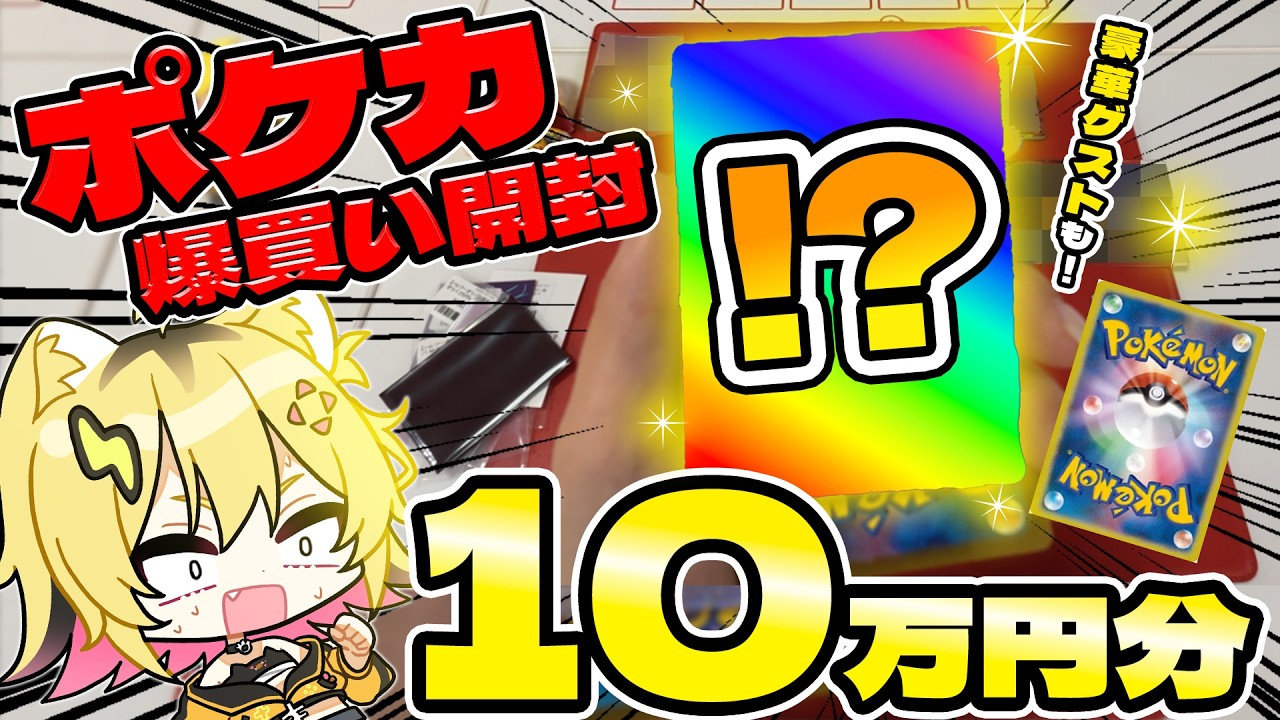 【 ポケカ１０万円分 】ハレツーさんでポケカ爆買い開封してたら〇〇が出てきた！？！？