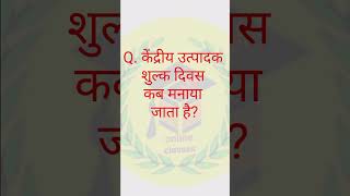 केंद्रीय उत्पादक शुल्क दिवस कब मनाया जाता है? #gk #gkhindustan #gktoday #gkquestion #sscgk #gkonline