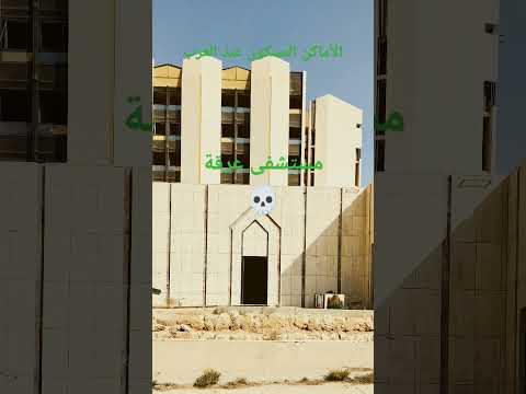 لا تتكلم عن الرعب ولا تعرف قصر ريم مستشفى عرقة 