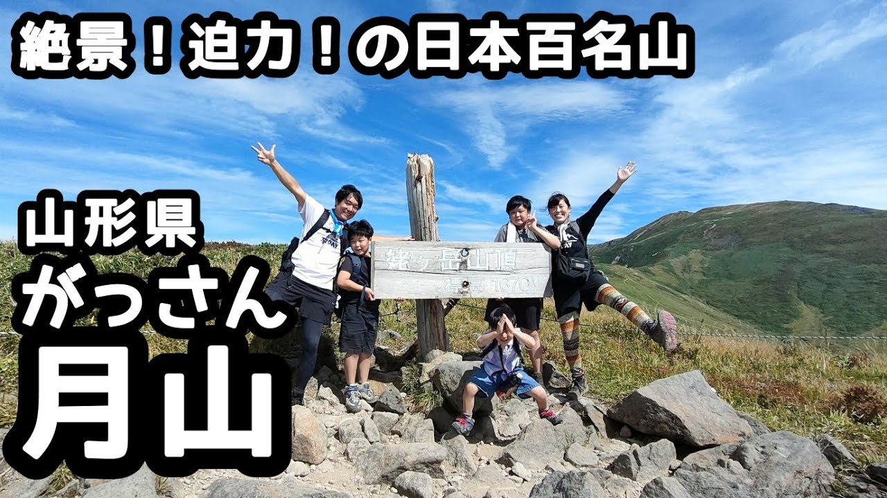 【月山 がっさん】登山　広大な景色に大感動！庄内平野から日本海まで一望！姥沢登山口から家族登山