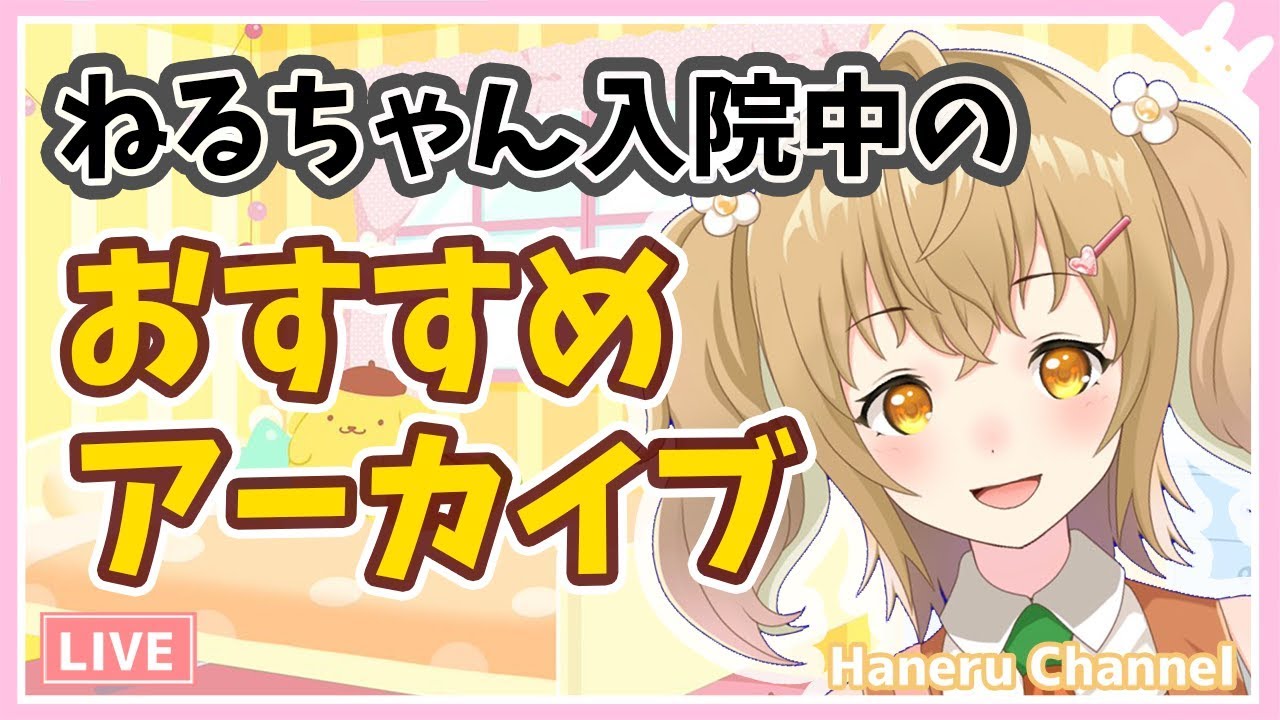 はねる特選おすすめアーカイブ！ねるロスのあなたに・・・【因幡はねる / あにまーれ】