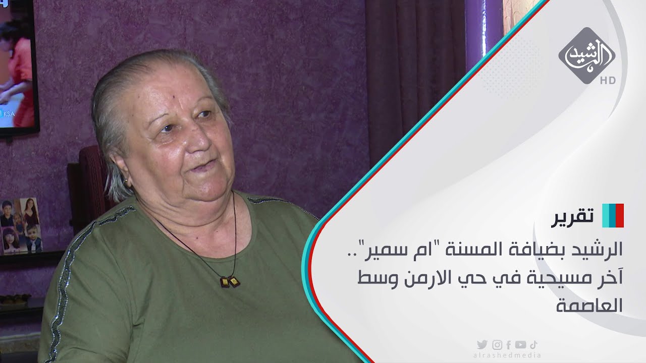 الرشيد بضيافة المسنة 