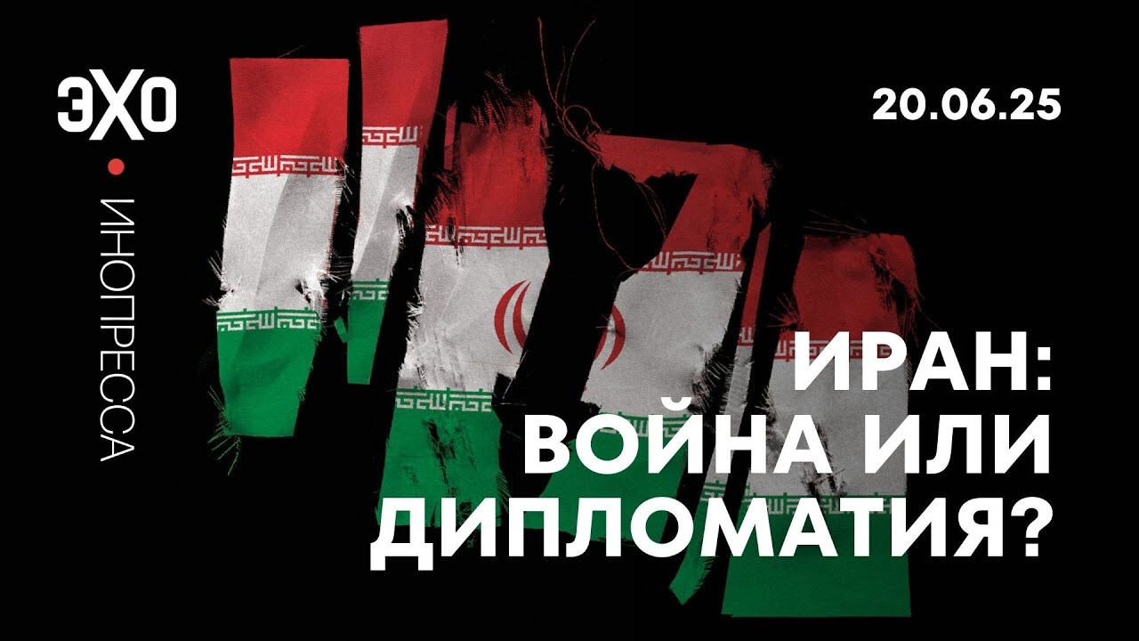 Инопресса: Иран: Война или дипломатия? / 20.06.2025