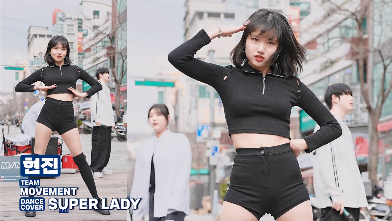 댄스팀 MOVEMENT 현진 / SUPER LADY 커버댄스 240225