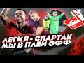 ЛЕГИЯ - СПАРТАК: МЫ В ПЛЕЙ ОФФ!!!