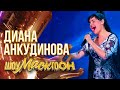 ДИАНА АНКУДИНОВА - CAN&#39;T HELP FALLING IN LOVE | ШОУМАСКГООН