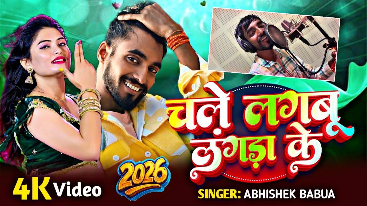 चले लगबु लंगरा के | Chale Lagbu Langra Ke | Abhishek Babua | Latest Bhojpuri Viral Song 2026