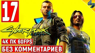 Прохождение Cyberpunk 2077 [4K] ➤ #17 ➤ Без Комментариев ➤ Геймплей Киберпанк 2077 на ПК ➤ Игрофильм