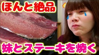 【焼く】視聴者さんから頂いた仙台の牛タンステーキを妹と焼いて食べてみた