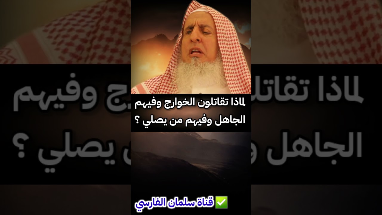 لماذا تقاتلون الخوارج وفيهم الجاهل وفيهم من يصلي ؟ | للشيخ عبدالعزيز آل الشيخ