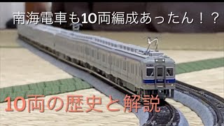 南海電車でも10両編成が走っていた時のお話