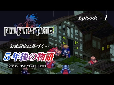 【FFT続編1話】5年後のラムザとアグリアスが登場!新たな地での戦いが始まる...!【ファイナルファンタジータクティクス】