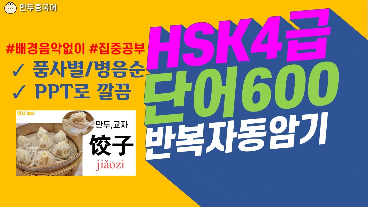 HSK4급 600자 중국어단어★품사별 병음순 정리★4급필수단어 ★연속듣기 ★배경음악없이 집중모드 단어마스터