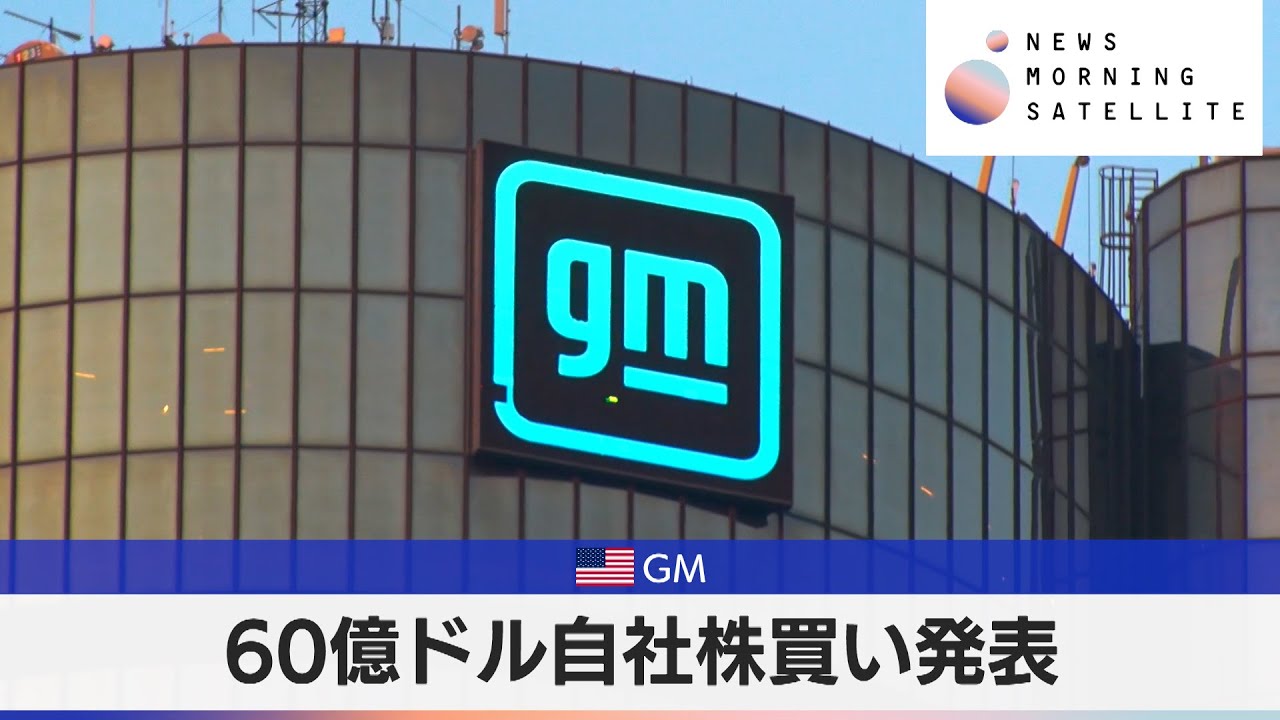 米GM　60億ドル自社株買い発表【モーサテ】