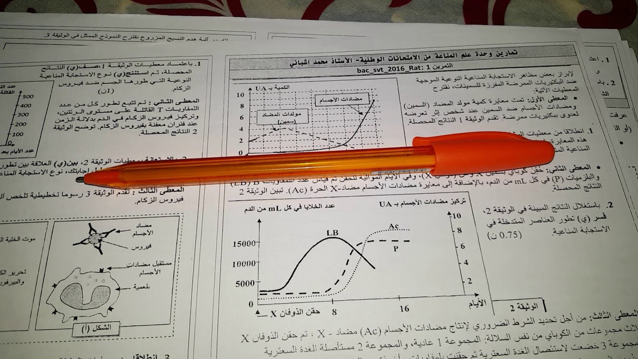 - المناعة : تصحيح إمتحان وطني علوم الحياة والارض 2016 - الدورة الاستدراكية