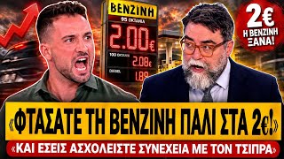 🔥 ΚΡΗΤΙΚΟΣ ΞΕΣΚΙΖΕΙ ΤΟΝ ΟΙΚΟΝΟΜΟΥ: «Αντί να πείτε για τη βενζίνη που πήγε 2€ λέτε για τον Τσίπρα»