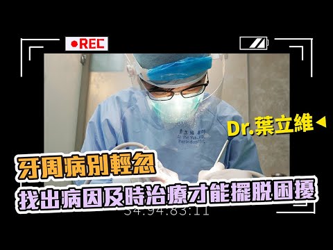 【媒體專訪】牙周病別輕忽 找出病因及時治療才能擺脫困擾  - 葉立維醫師