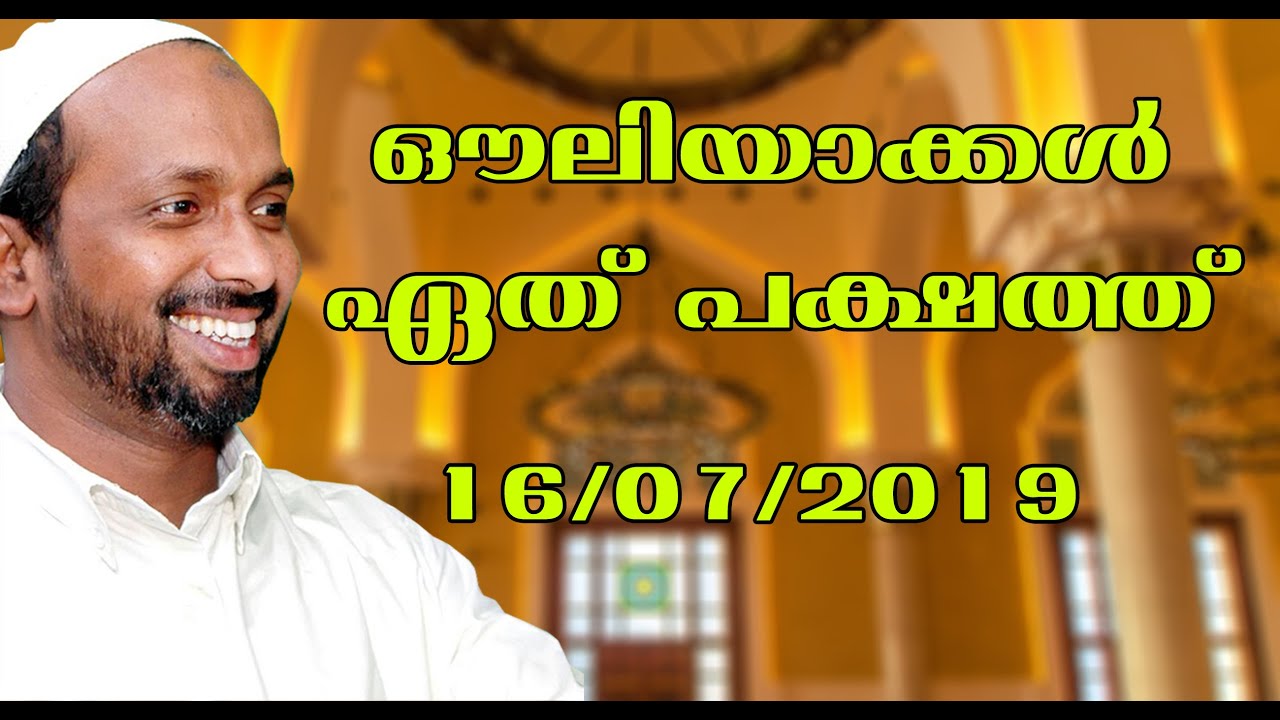 ഔലിയാക്കൾ ഏതു പക്ഷത്ത് | മടവൂർ | rahmathulla qasimi | 07.10.2008